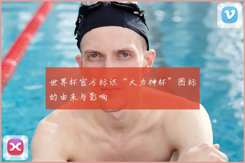 世界杯官方标识“大力神杯”图标的由来与影响