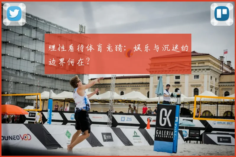 理性看待体育竞猜：娱乐与沉迷的边界何在？