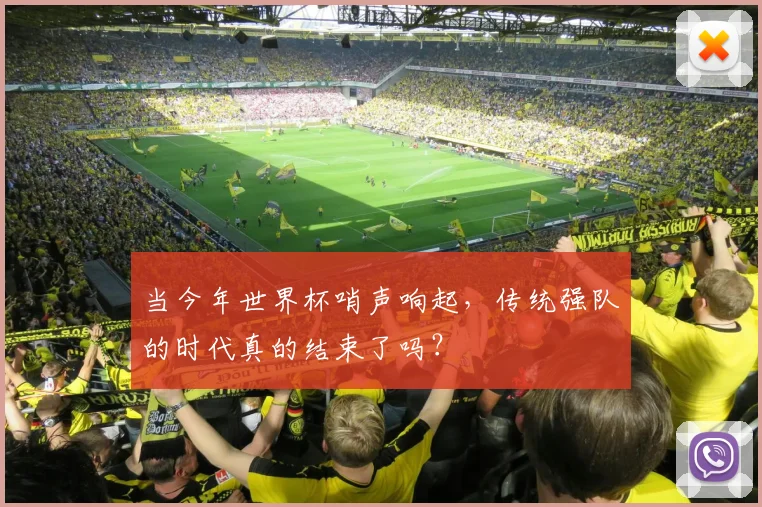 当今年世界杯哨声响起，传统强队的时代真的结束了吗？