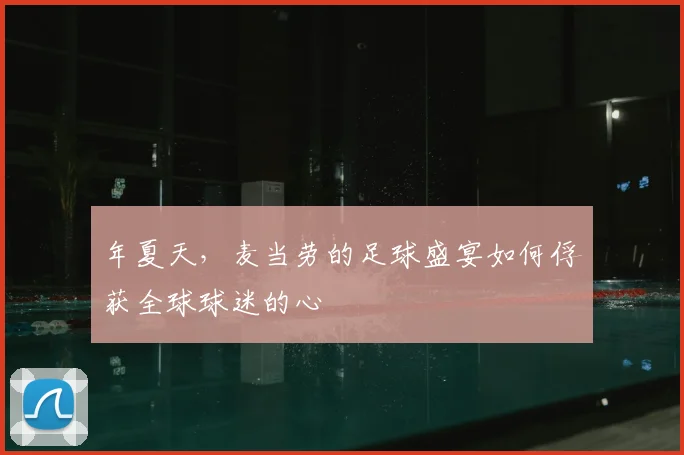 年夏天,麦当劳的足球盛宴如何俘获全球球迷的心