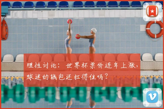 理性讨论：世界杯票价连年上涨，球迷的钱包还扛得住吗？