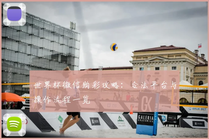 世界杯微信购彩攻略：合法平台与操作流程一览