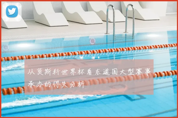 从莫斯科世界杯看东道国大型赛事承办的得失分析