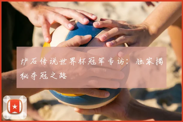 炉石传说世界杯冠军专访:独家揭秘夺冠之路