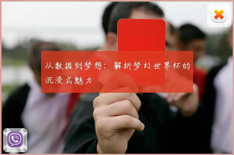 从数据到梦想：解析梦幻世界杯的沉浸式魅力