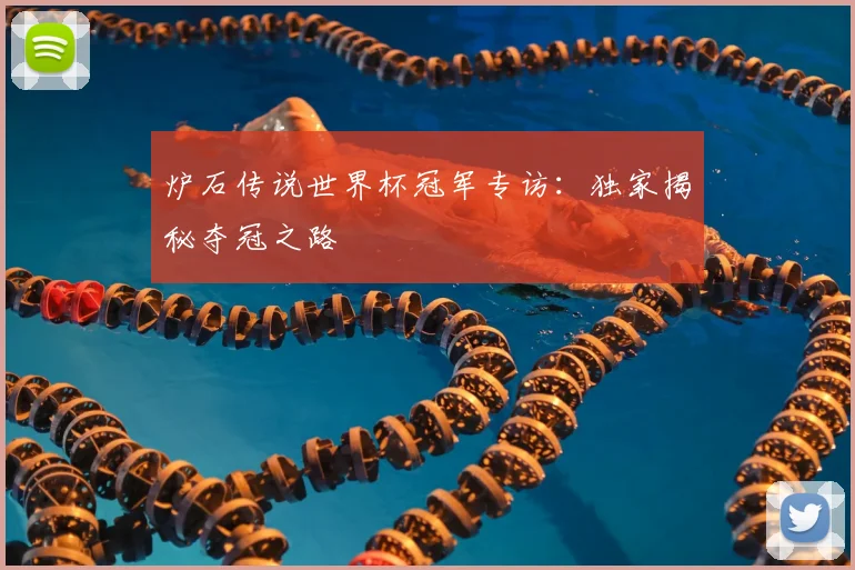 炉石传说世界杯冠军专访:独家揭秘夺冠之路