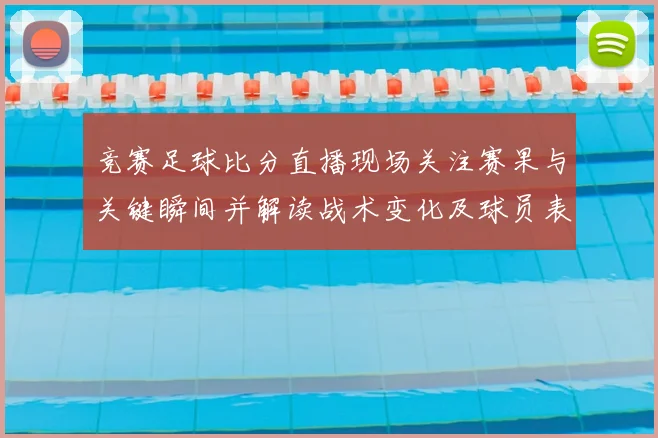 竞赛足球比分直播现场关注赛果与关键瞬间并解读战术变化及球员表现