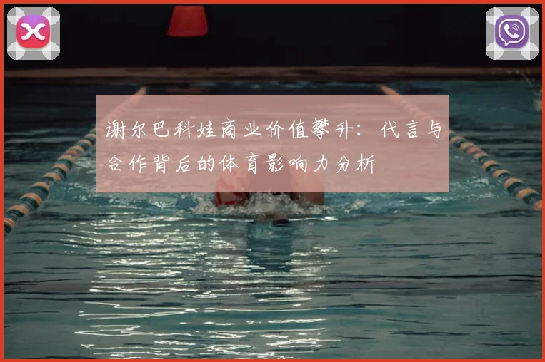 谢尔巴科娃商业价值攀升：代言与合作背后的体育影响力分析