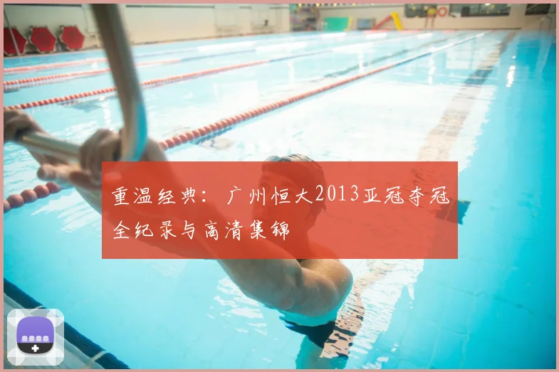 重温经典：广州恒大2013亚冠夺冠全纪录与高清集锦