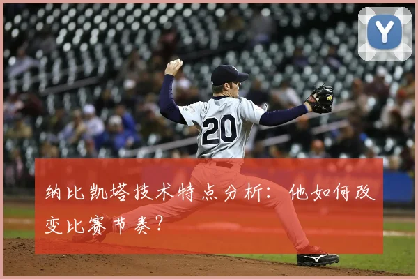 纳比凯塔技术特点分析：他如何改变比赛节奏？
