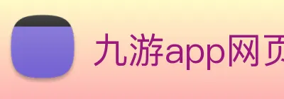 九游app网页版 Logo